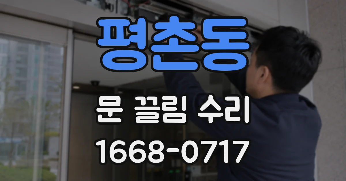 평촌동 문 끌림 수리