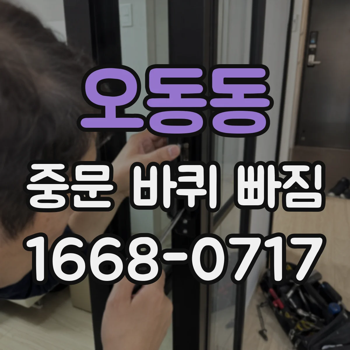 오동동 중문 바퀴 빠짐