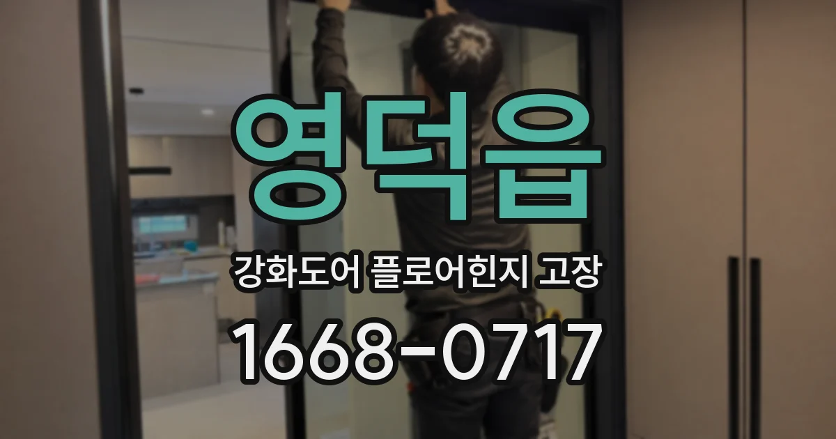 영덕읍 강화도어 플로어힌지 고장