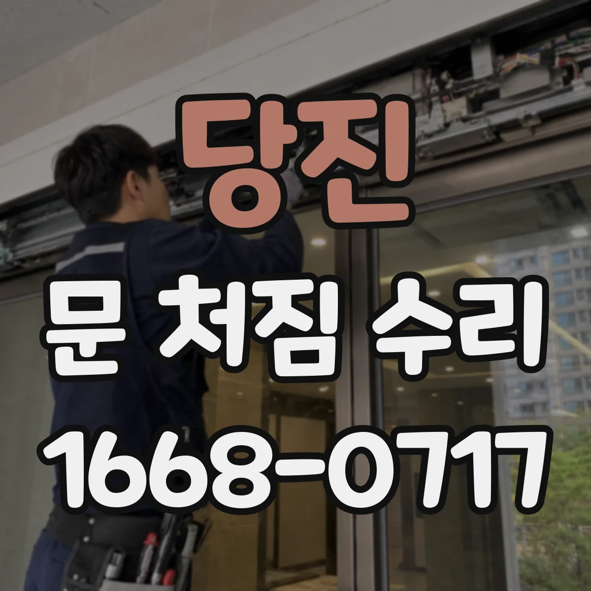 당진 문 처짐 수리 기포·들뜸 방지하며 철문 코팅 손상 수리하는 순서