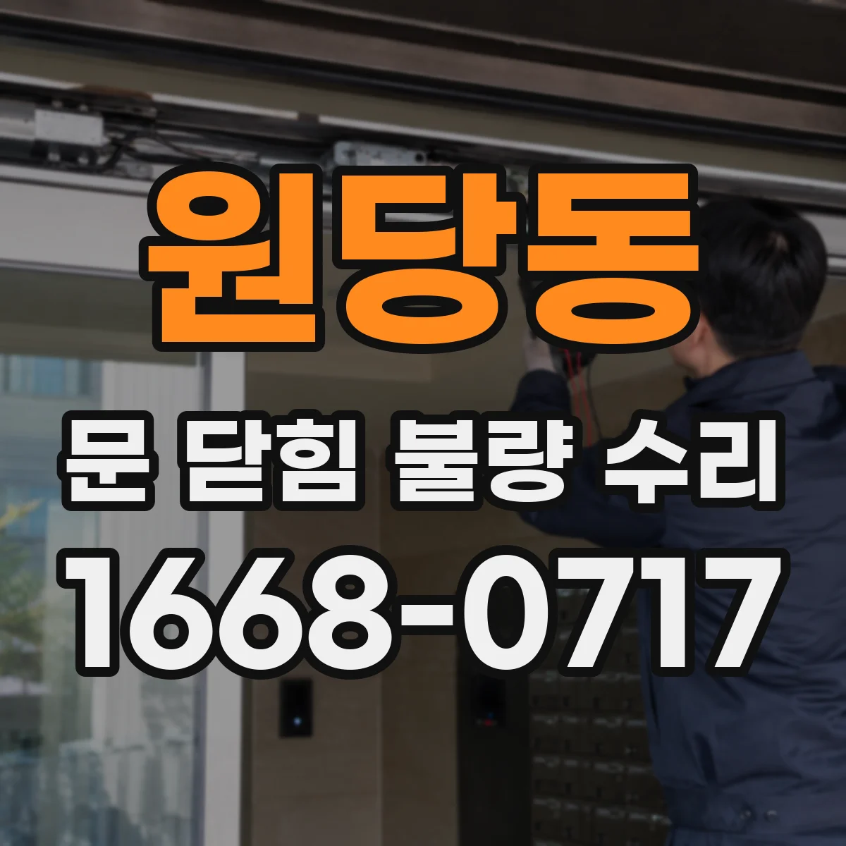 원당동 문 닫힘 불량 수리
