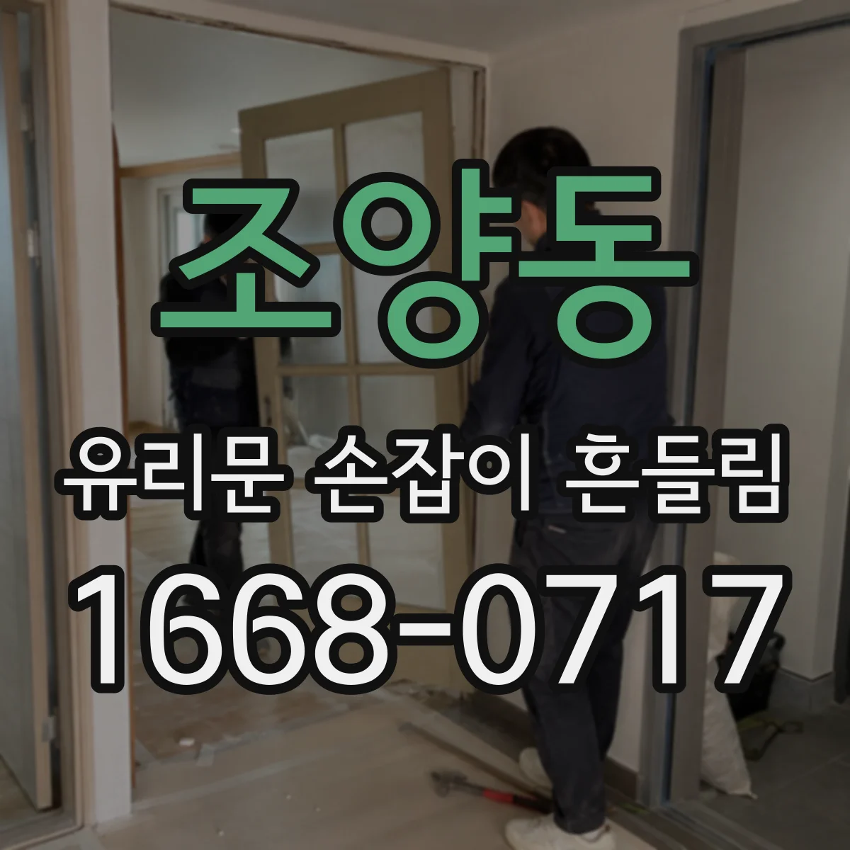 조양동 유리문 손잡이 흔들림