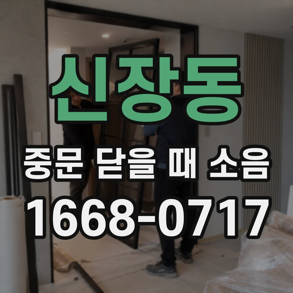 신장동 중문 닫을 때 소음