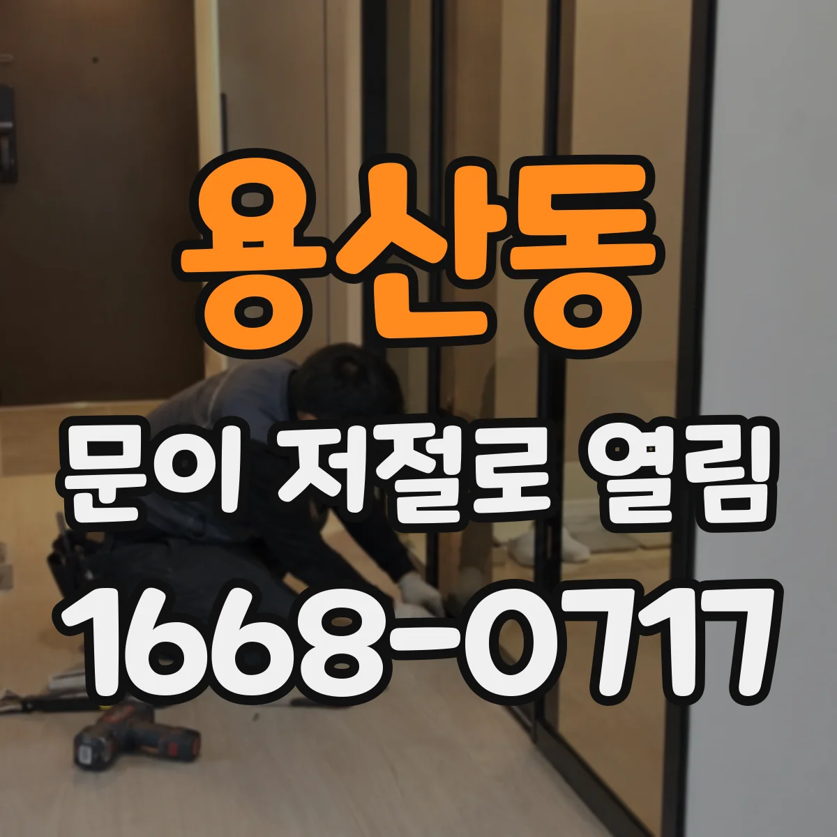 용산동 문이 저절로 열림
