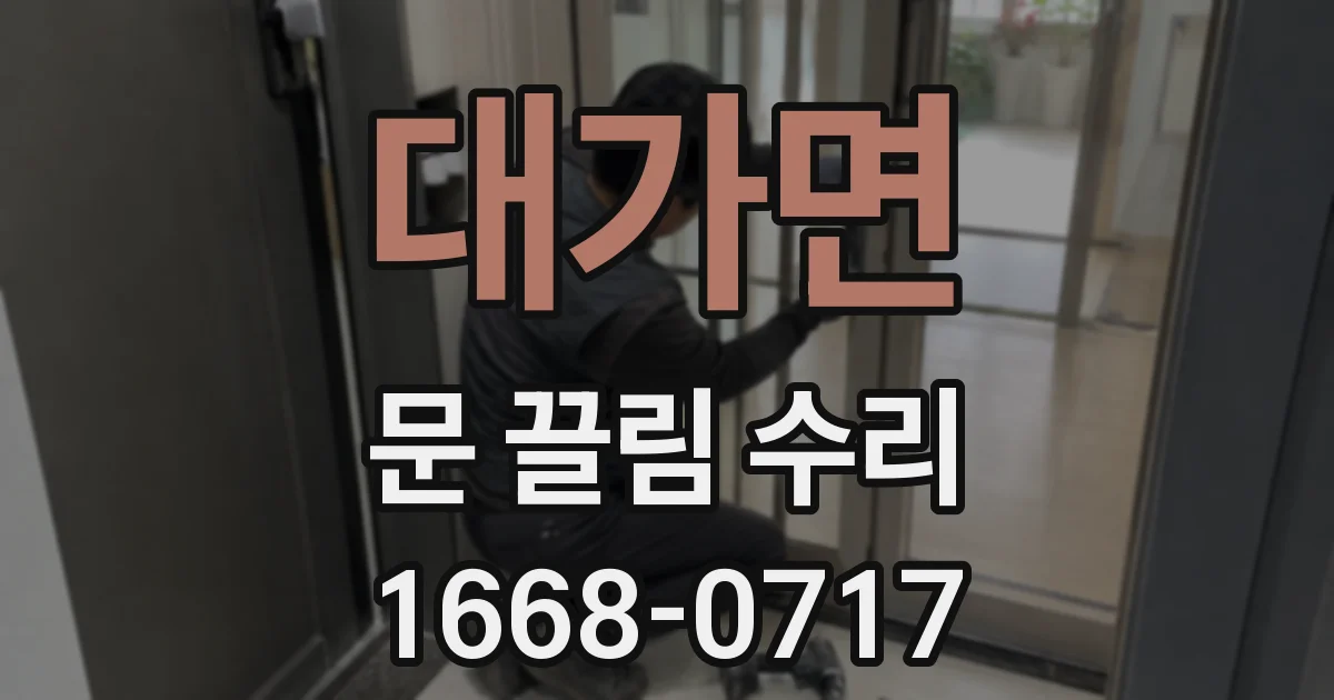 대가면 문 끌림 수리