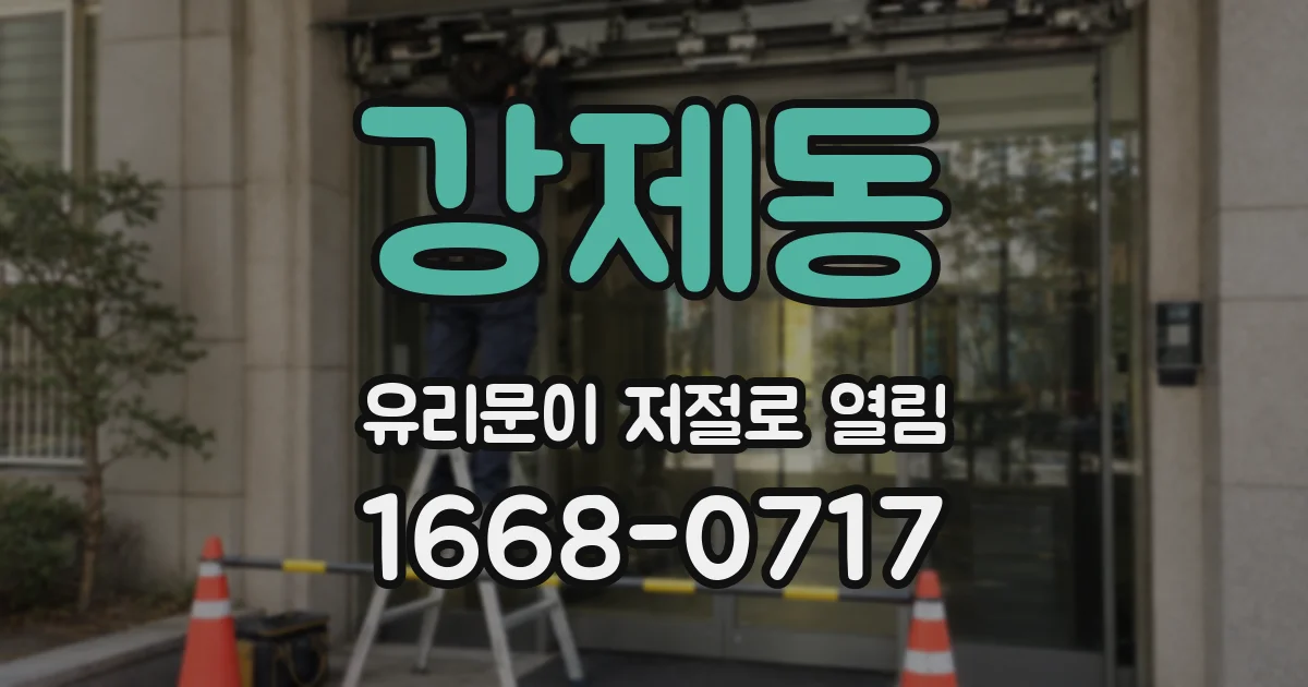강제동 유리문이 저절로 열림