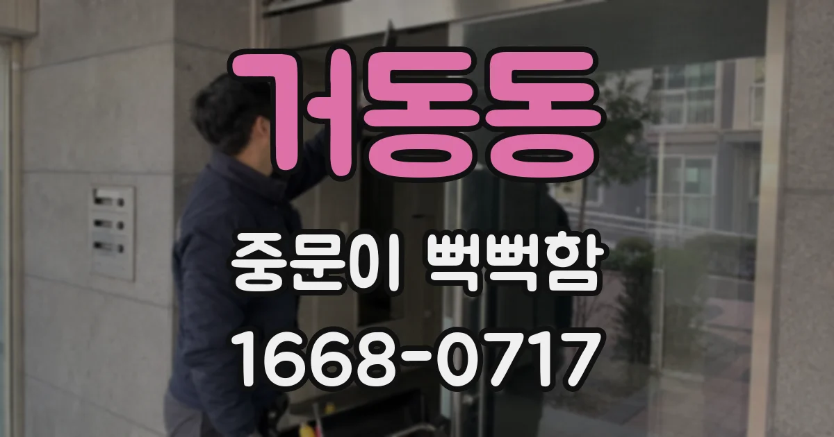 거동동 중문이 뻑뻑함