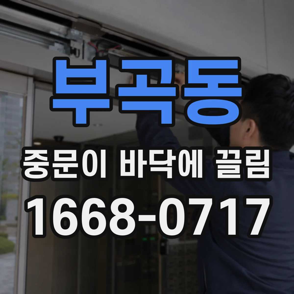 부곡동 중문이 바닥에 끌림
