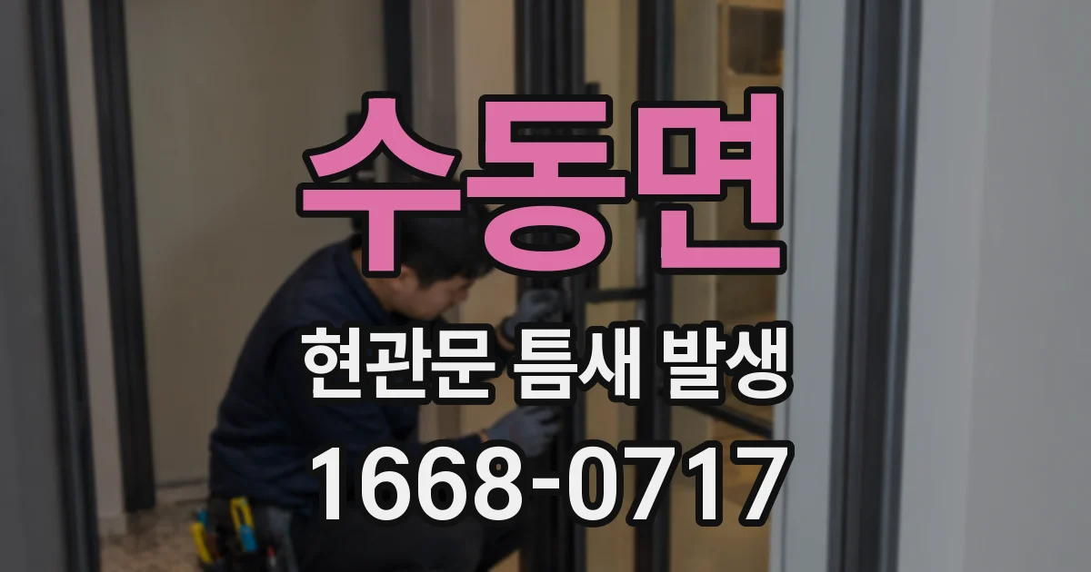 수동면 현관문 틈새 발생