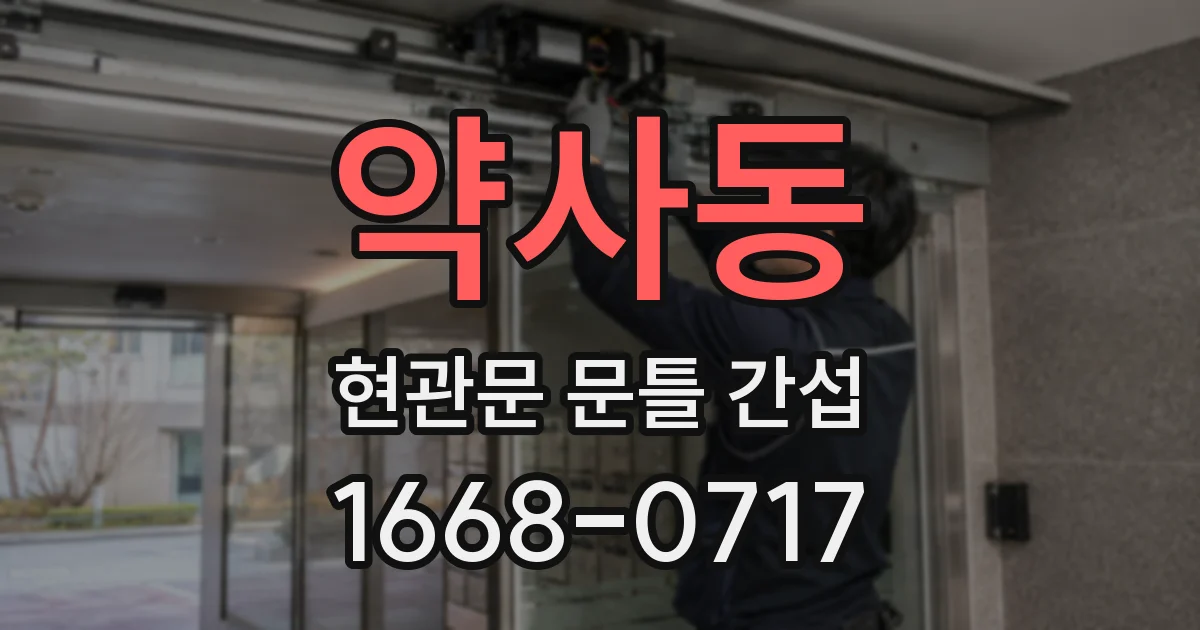 약사동 현관문 문틀 간섭