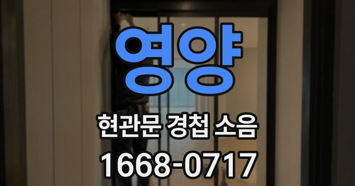 영양 현관문 경첩 소음