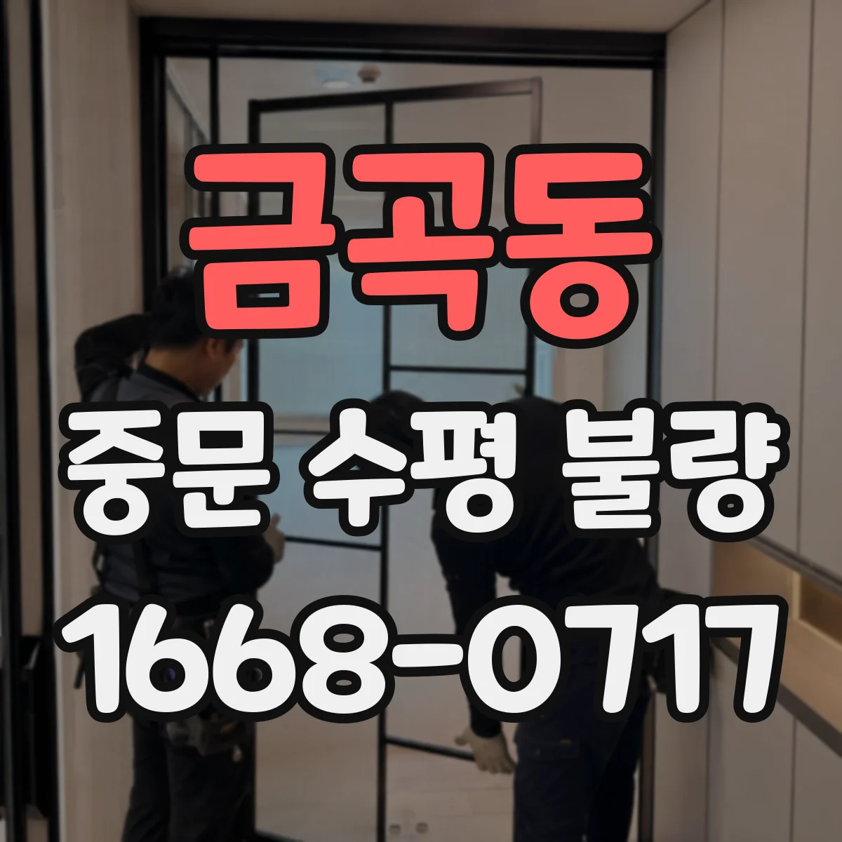 금곡동 중문 수평 불량