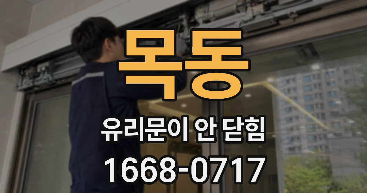 목동 유리문이 안 닫힘