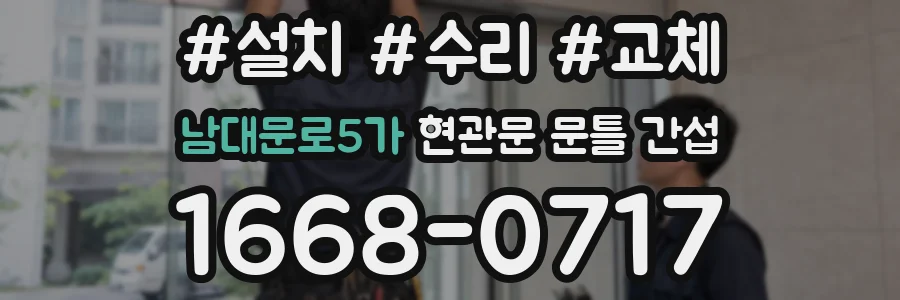 남대문로5가 현관문 문틀 간섭