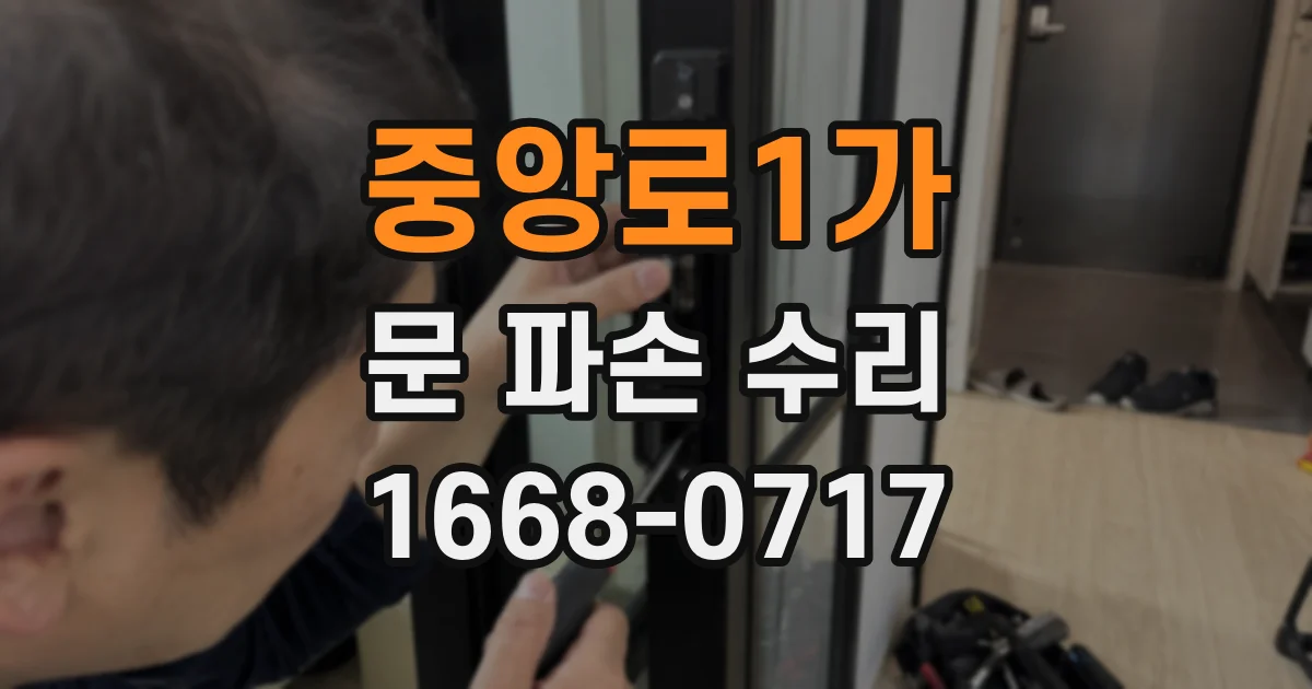 중앙로1가 문 파손 수리
