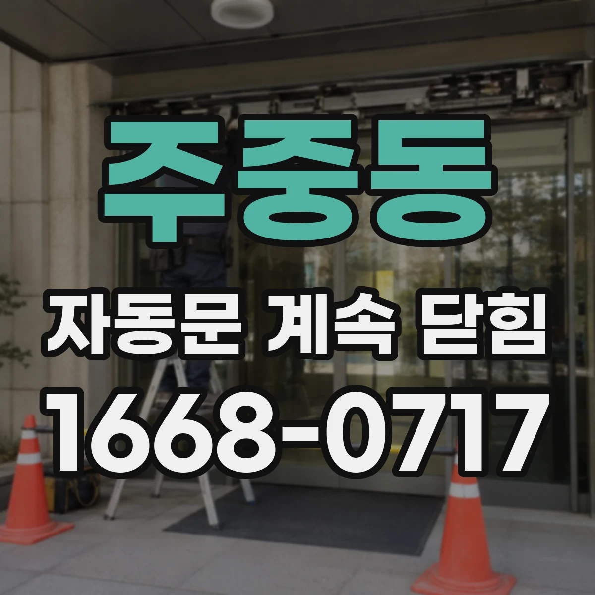주중동 자동문 계속 닫힘