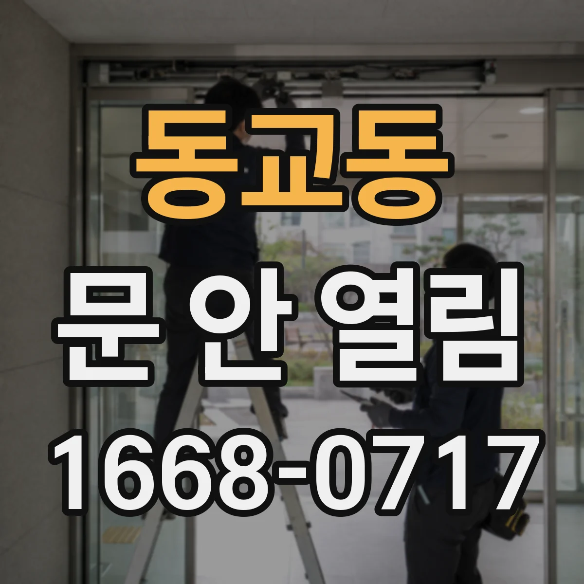 동교동 문 안 열림