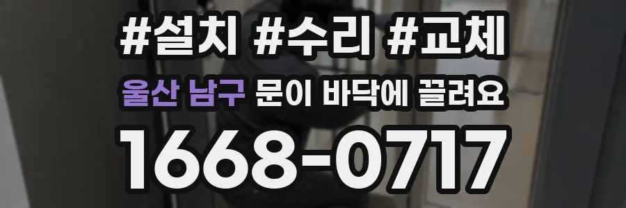 울산 남구 문이 바닥에 끌려요