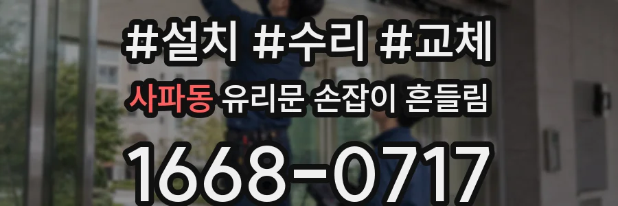 사파동 유리문 손잡이 흔들림