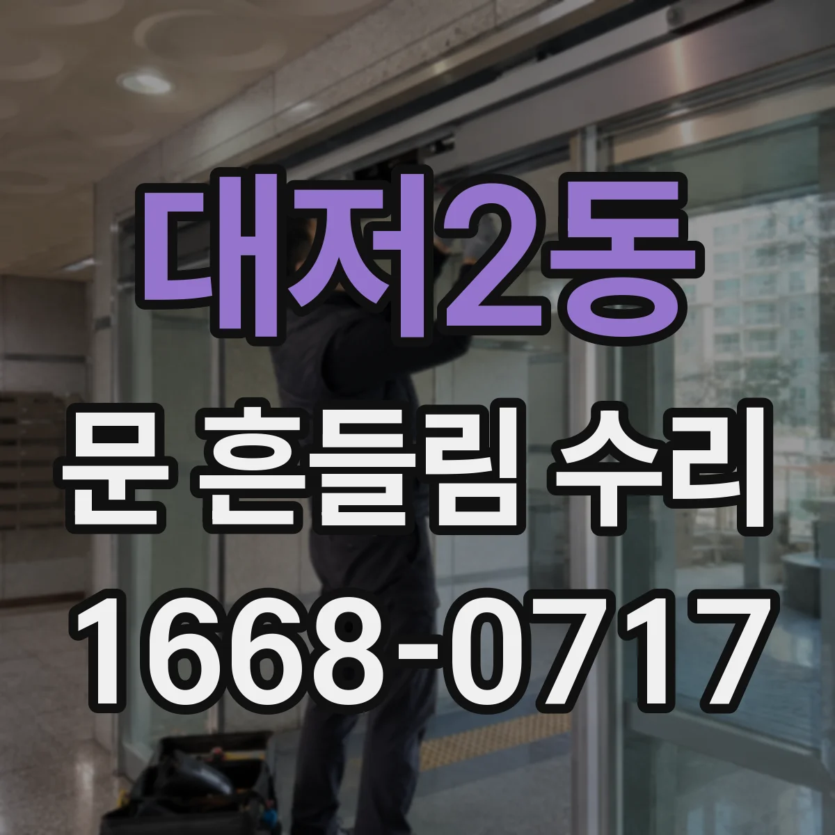 대저2동 문 흔들림 수리