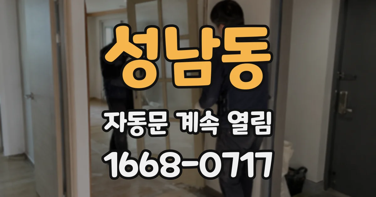 성남동 자동문 계속 열림
