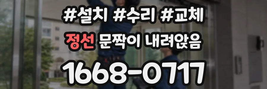 정선 문짝이 내려앉음