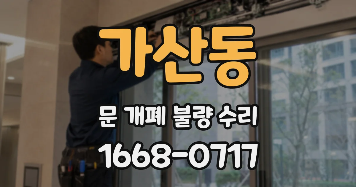 가산동 문 개폐 불량 수리
