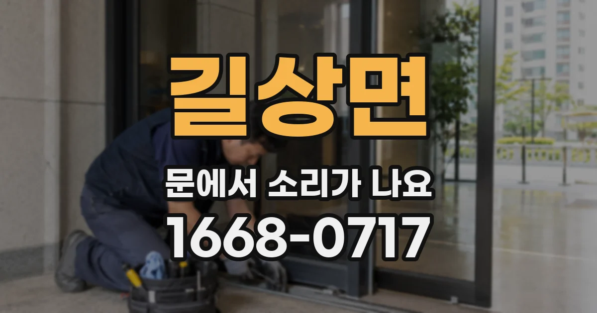 길상면 문에서 소리가 나요