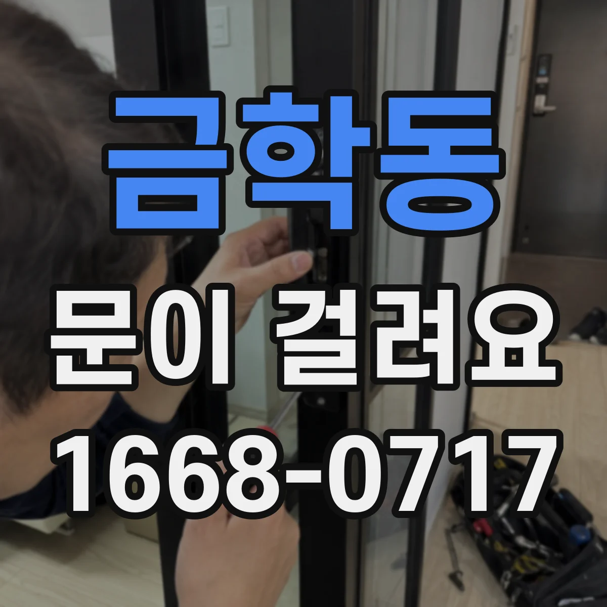 금학동 문이 걸려요