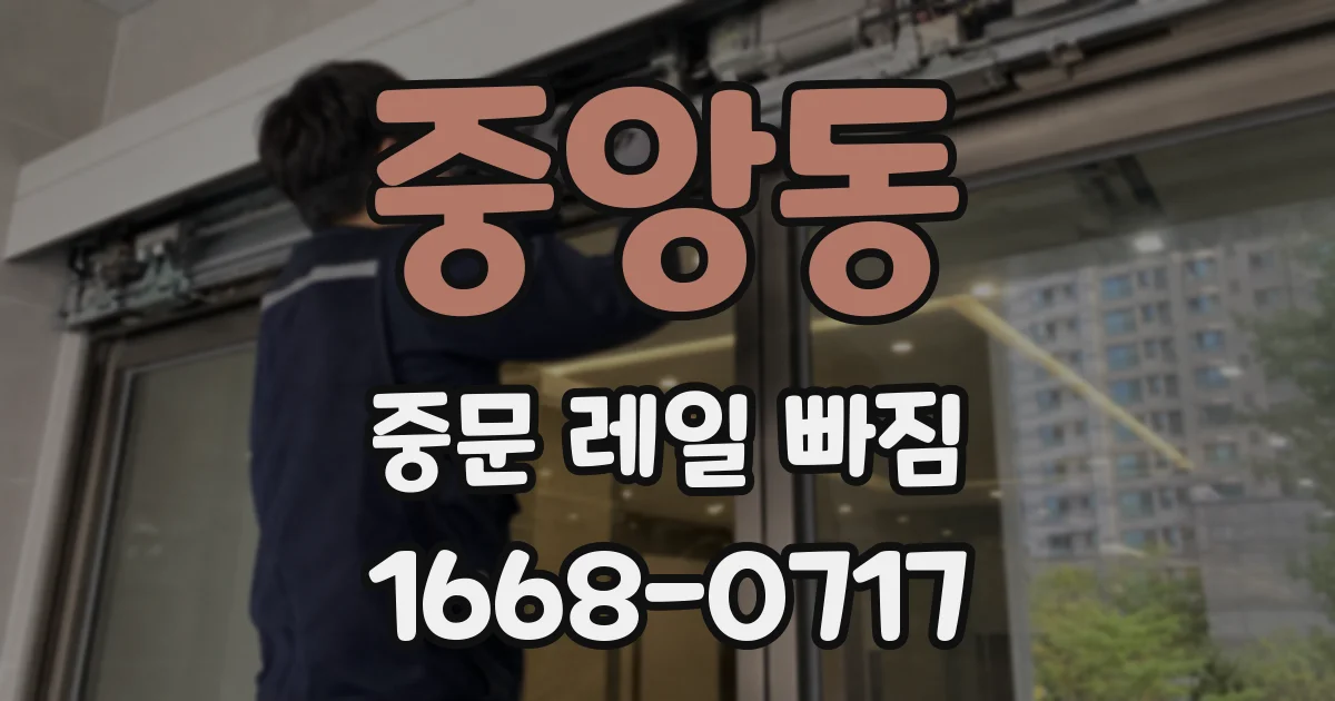중앙동 중문 레일 빠짐
