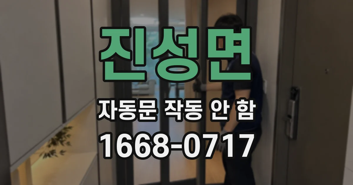 진성면 자동문 작동 안 함
