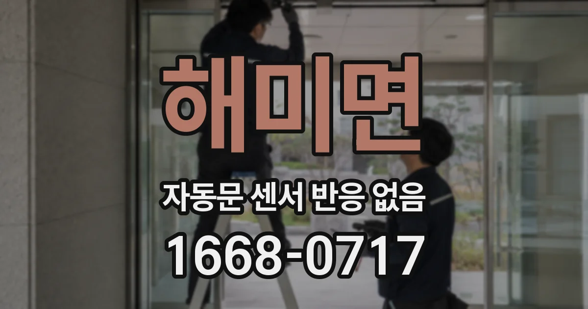 해미면 자동문 센서 반응 없음