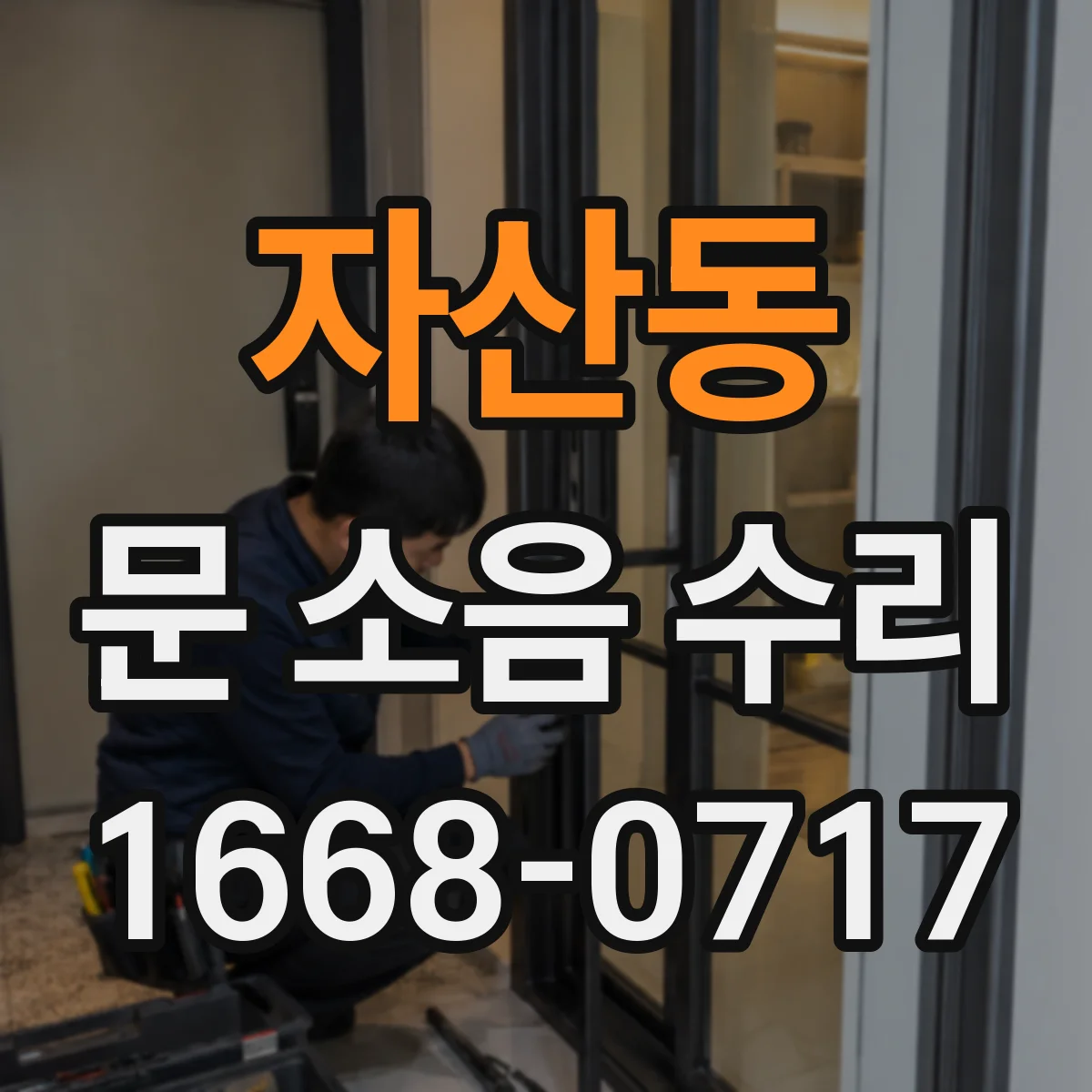 자산동 문 소음 수리