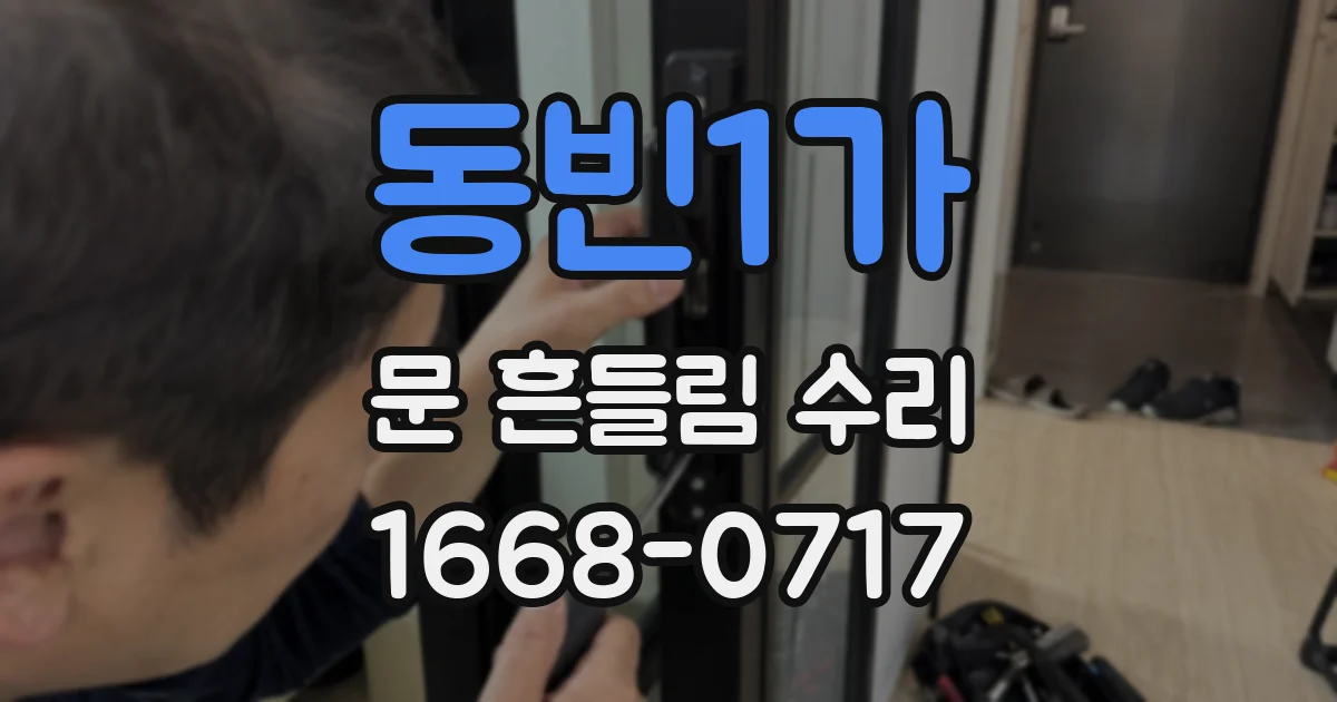 동빈1가 문 흔들림 수리