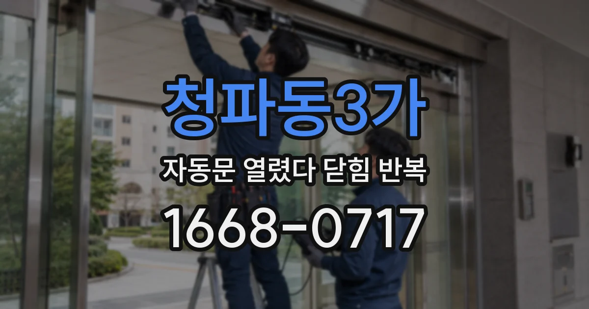 청파동3가 자동문 열렸다 닫힘 반복 현상은 문이 열리자마자 다시 닫히거나, 한 번 멈춘 뒤 재가동되며 반복되는 경우가 많습니다.