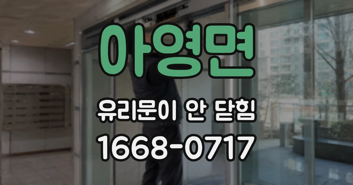 아영면 유리문이 안 닫힘