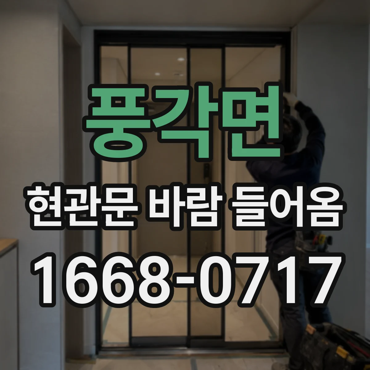 풍각면 현관문 바람 들어옴