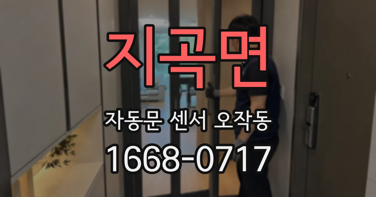 지곡면 자동문 센서 오작동