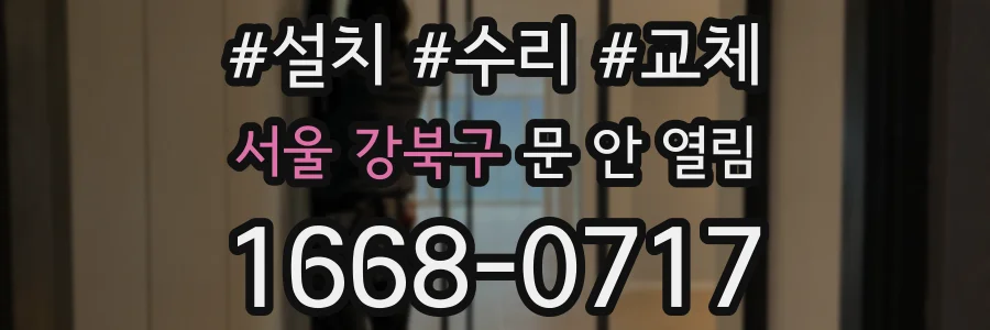 서울 강북구 문 안 열림