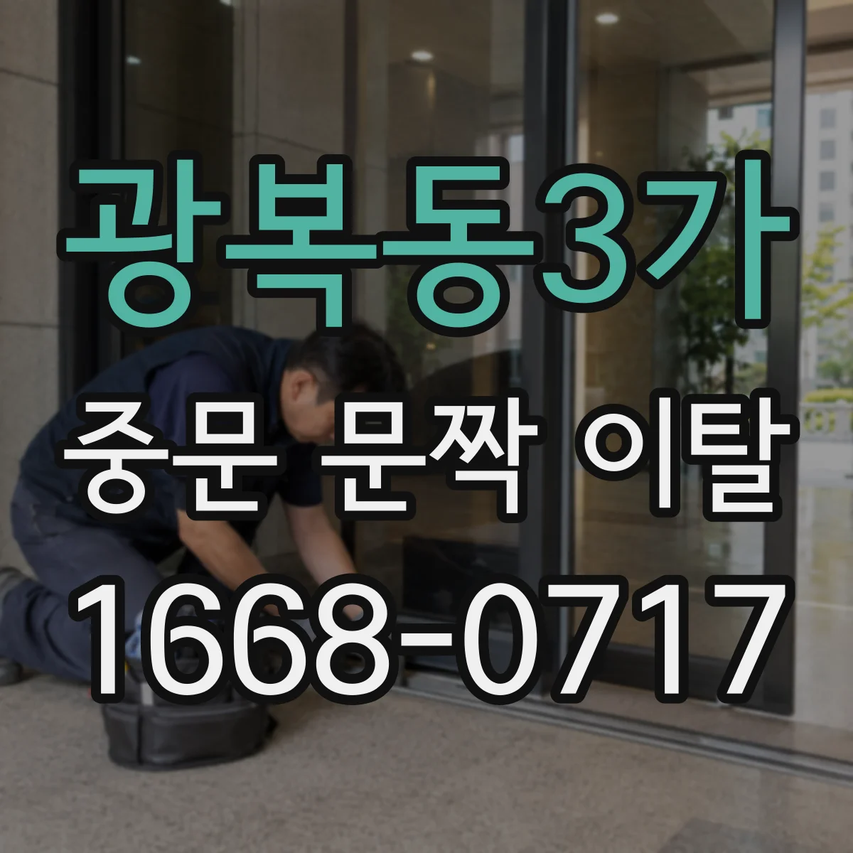 광복동3가 중문 문짝 이탈