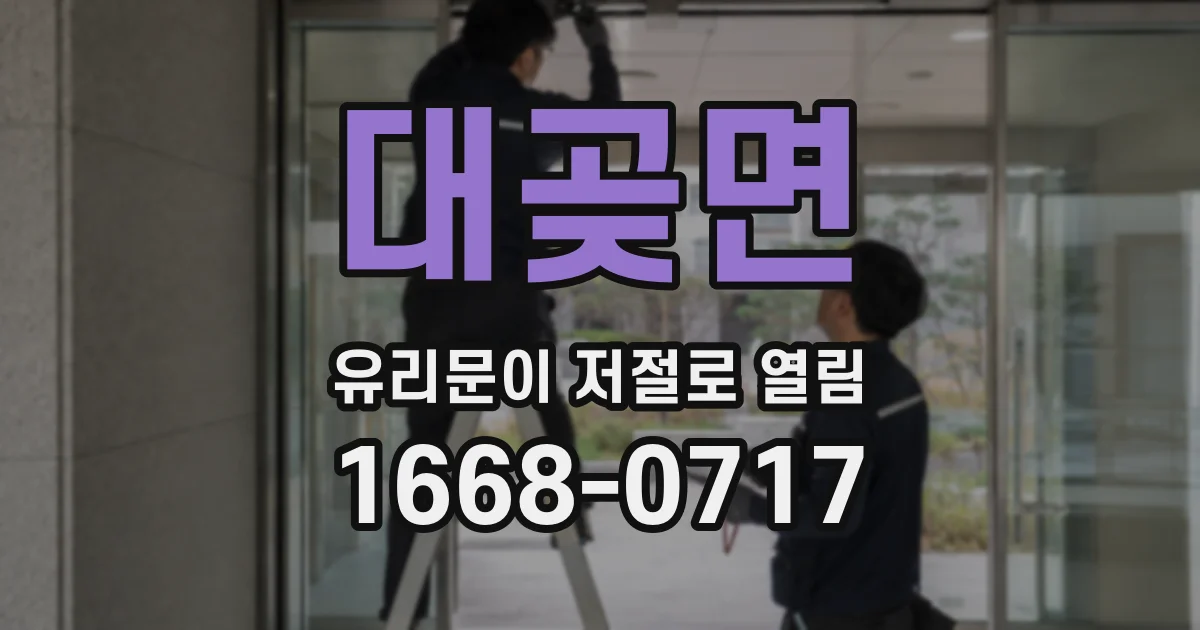 대곶면 유리문이 저절로 열림
