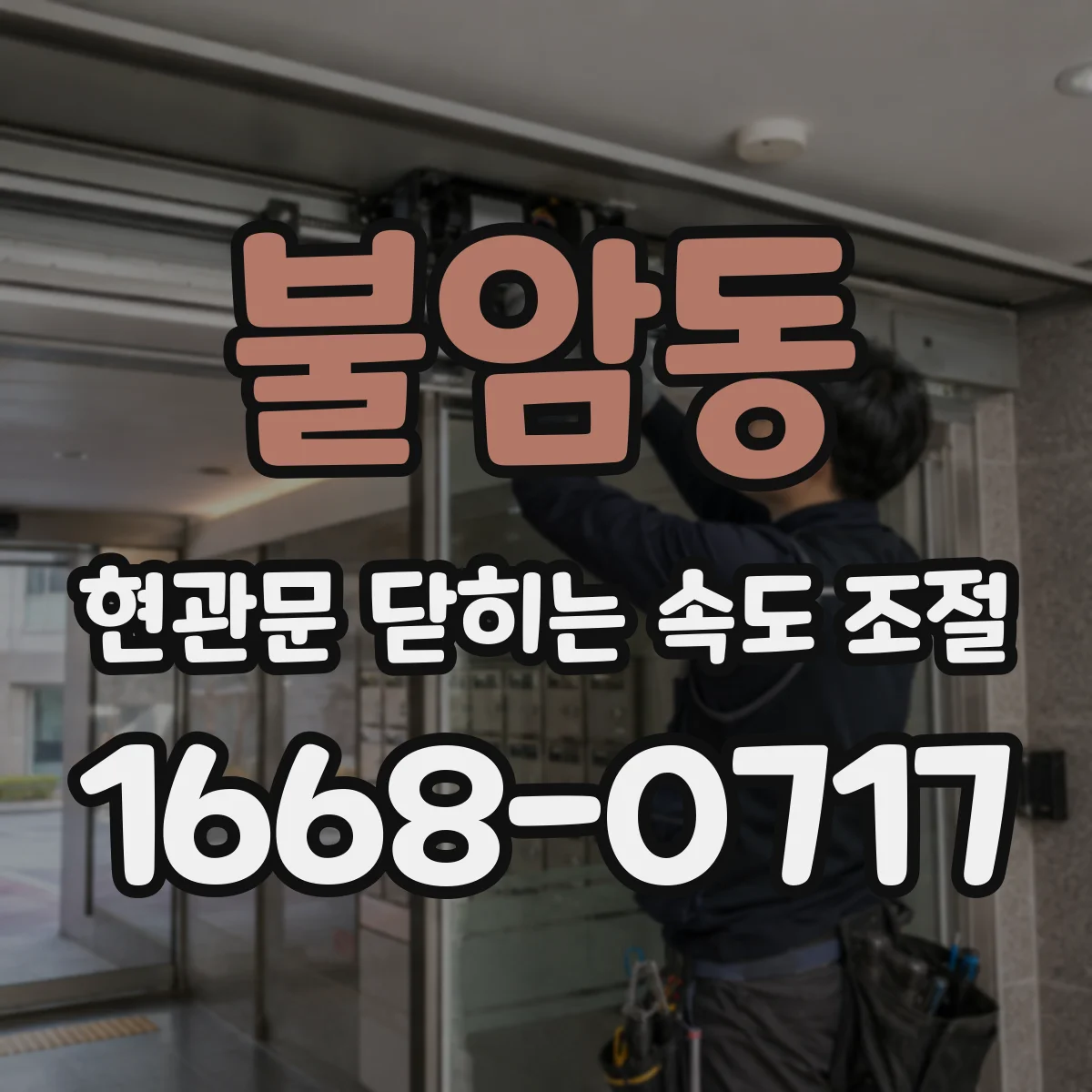 불암동 현관문 닫히는 속도 조절