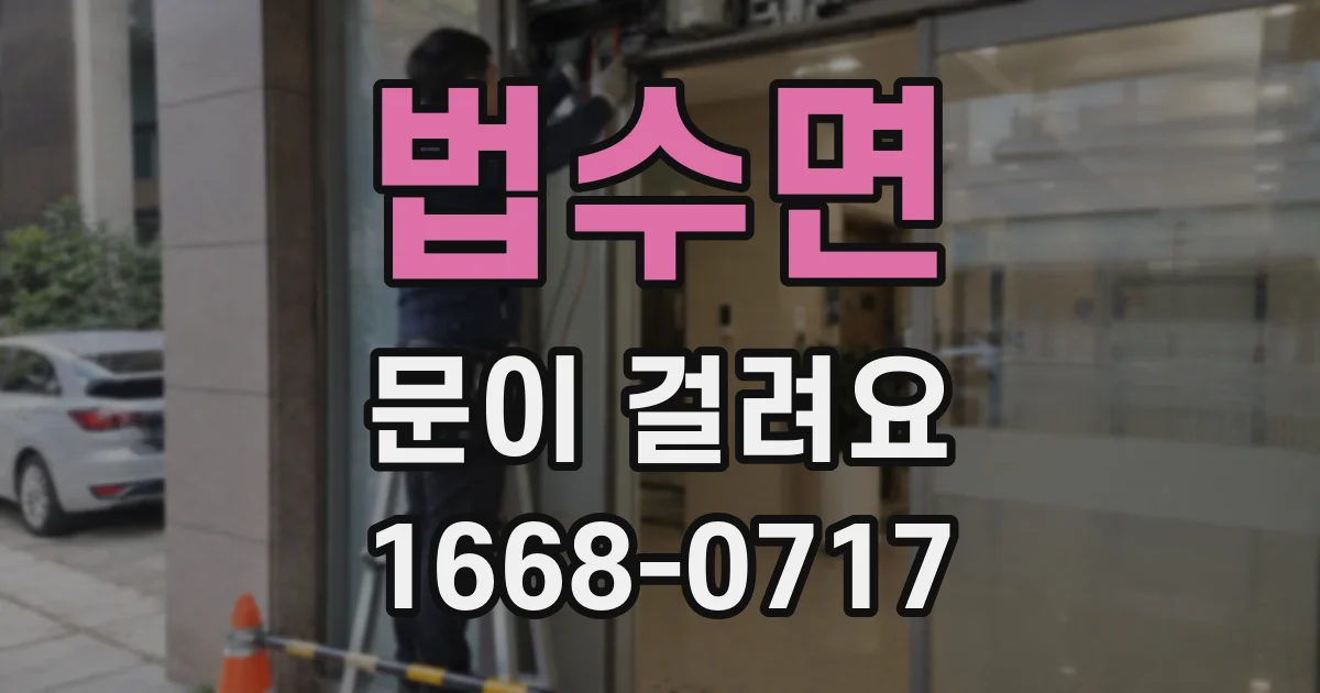 법수면 문이 걸려요