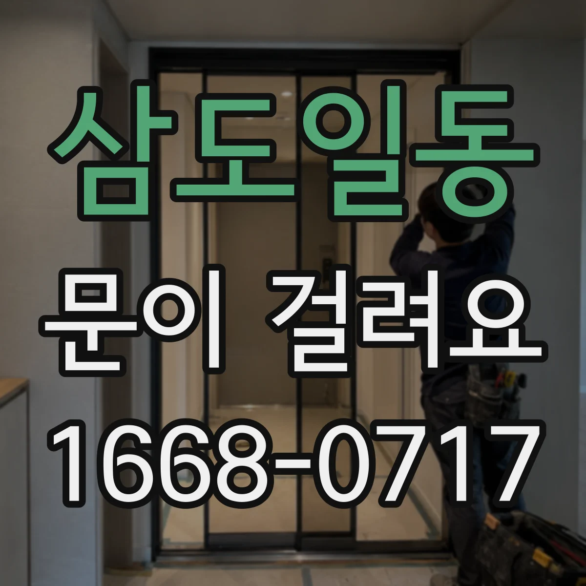 삼도일동 문이 걸려요