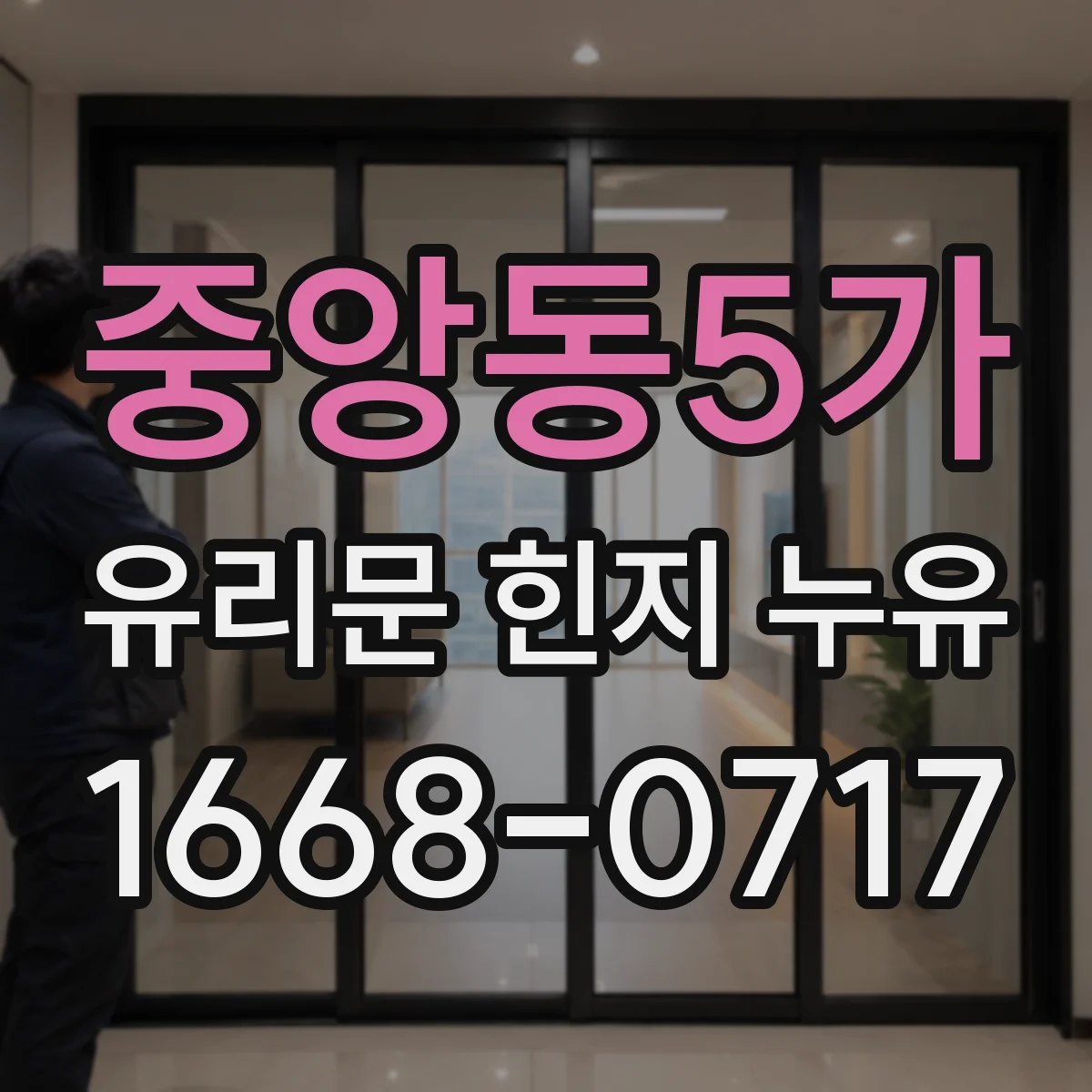 중앙동5가 유리문 힌지 누유