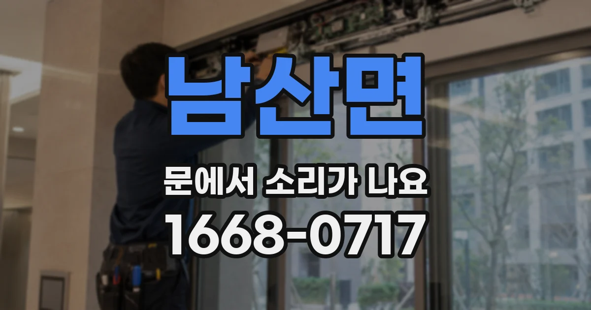 남산면 문에서 소리가 나요