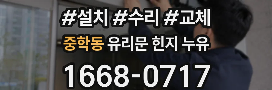 중학동 유리문 힌지 누유