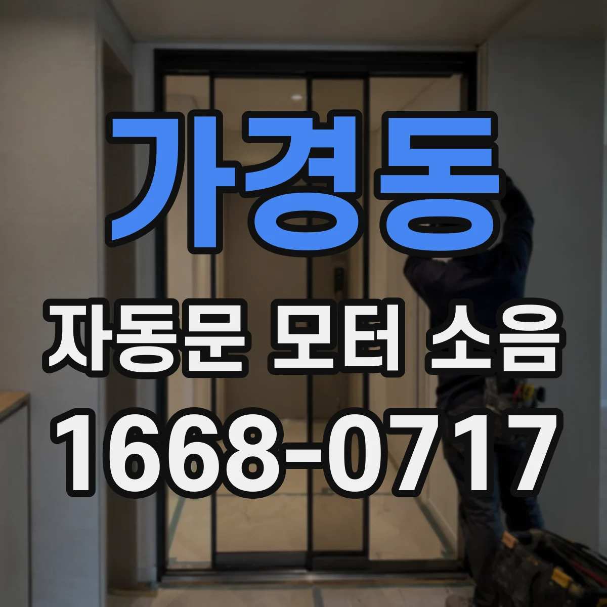 가경동 자동문 모터 소음