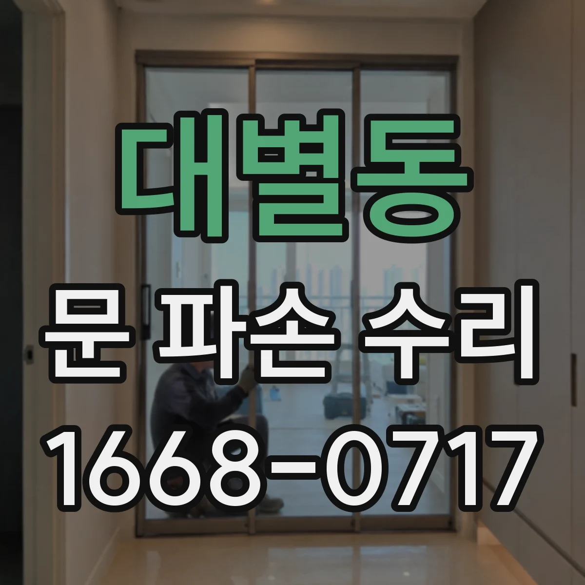 대별동 문 파손 수리