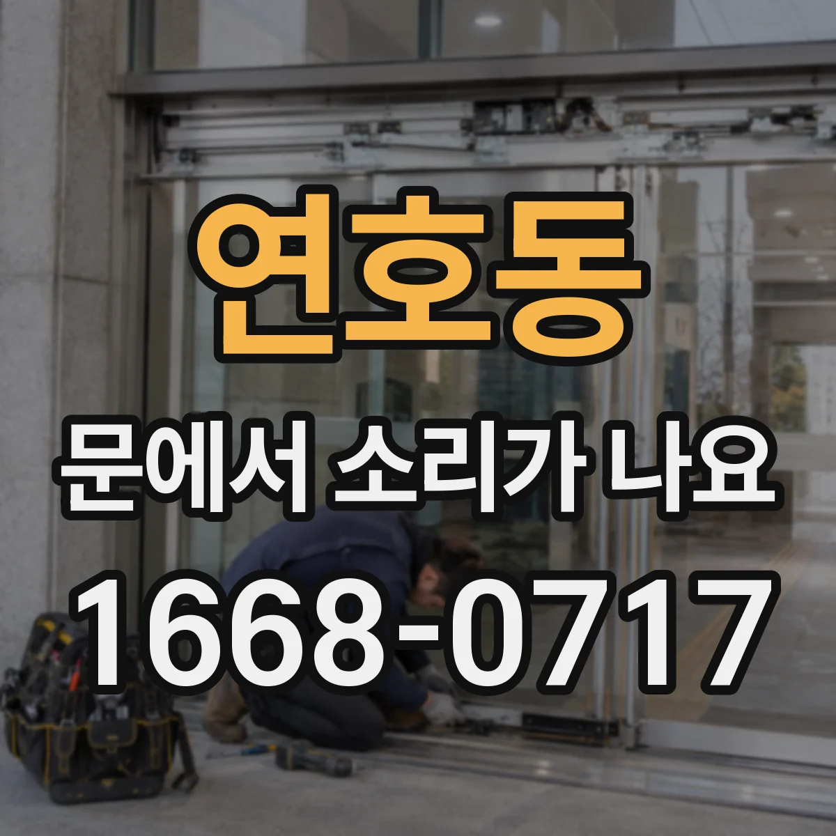 연호동 문에서 소리가 나요 손잡이 쪽 스르륵 소리 날 경우 점검 순서